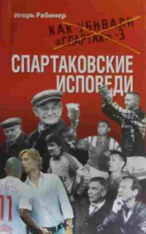 Книга Рабинер И. Спартаковские исповеди, 11-19758, Баград.рф